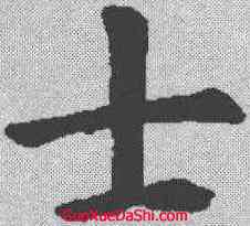 士,虞世南 ,書法字典